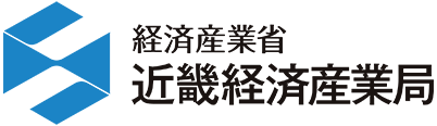 経済産業省 近畿経済産業局